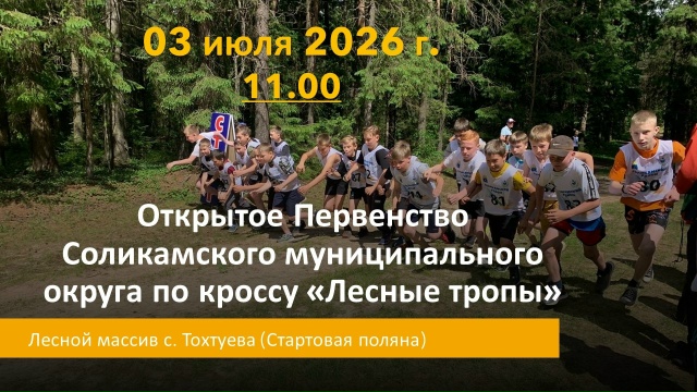 3 июля состоится Открытое Первенство Соликамского муниципального округа по кроссу «Лесные тропы»