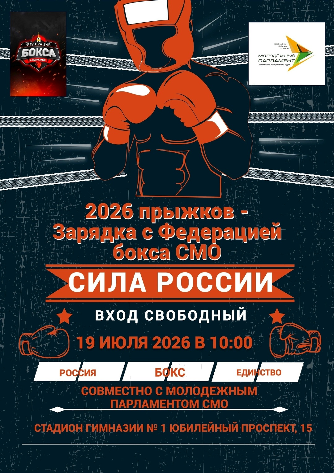2026 прыжков Зарядка с федерацией бокса СМО СИЛА РОССИИ