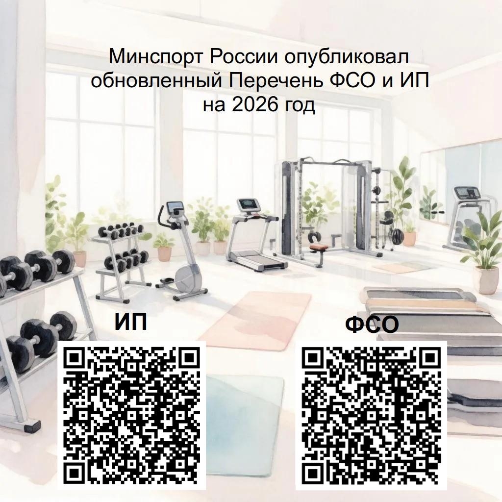 Представляем обновленный Перечень физкультурно-спортивных организаций на 2026 год для получения социального вычета