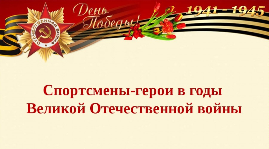 Министерство спорта РФ приглашает принять участие в историко-патриотическом проекте 