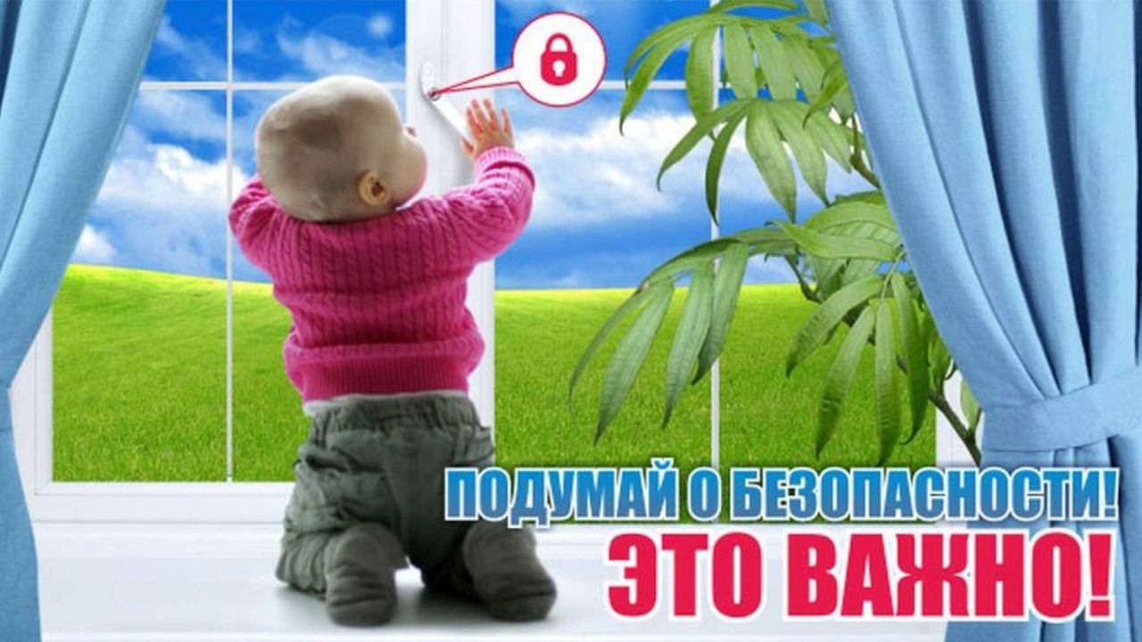 Акция «Безопасное окно»