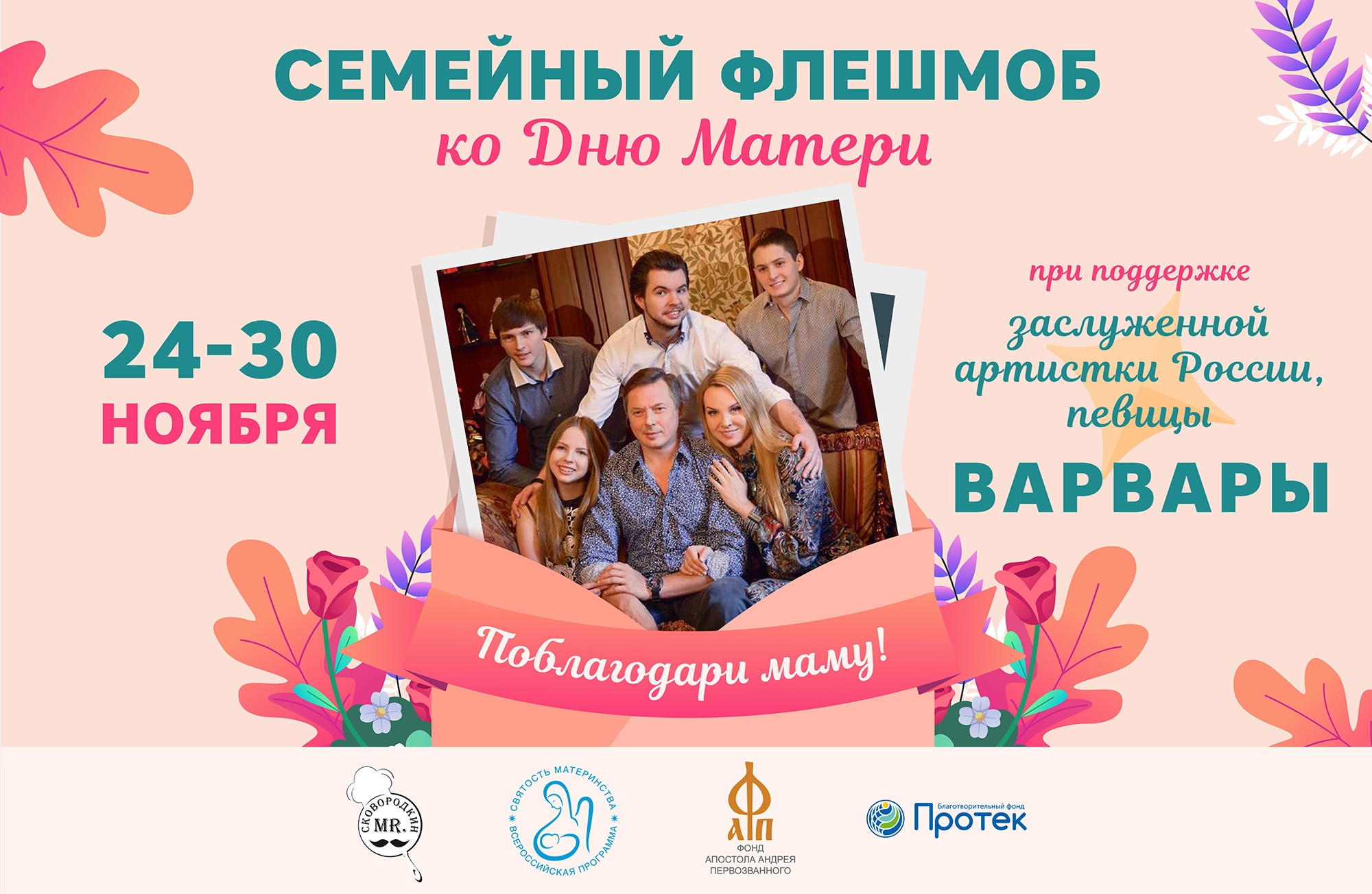 Семейный флешмоб «Поблагодари маму!»