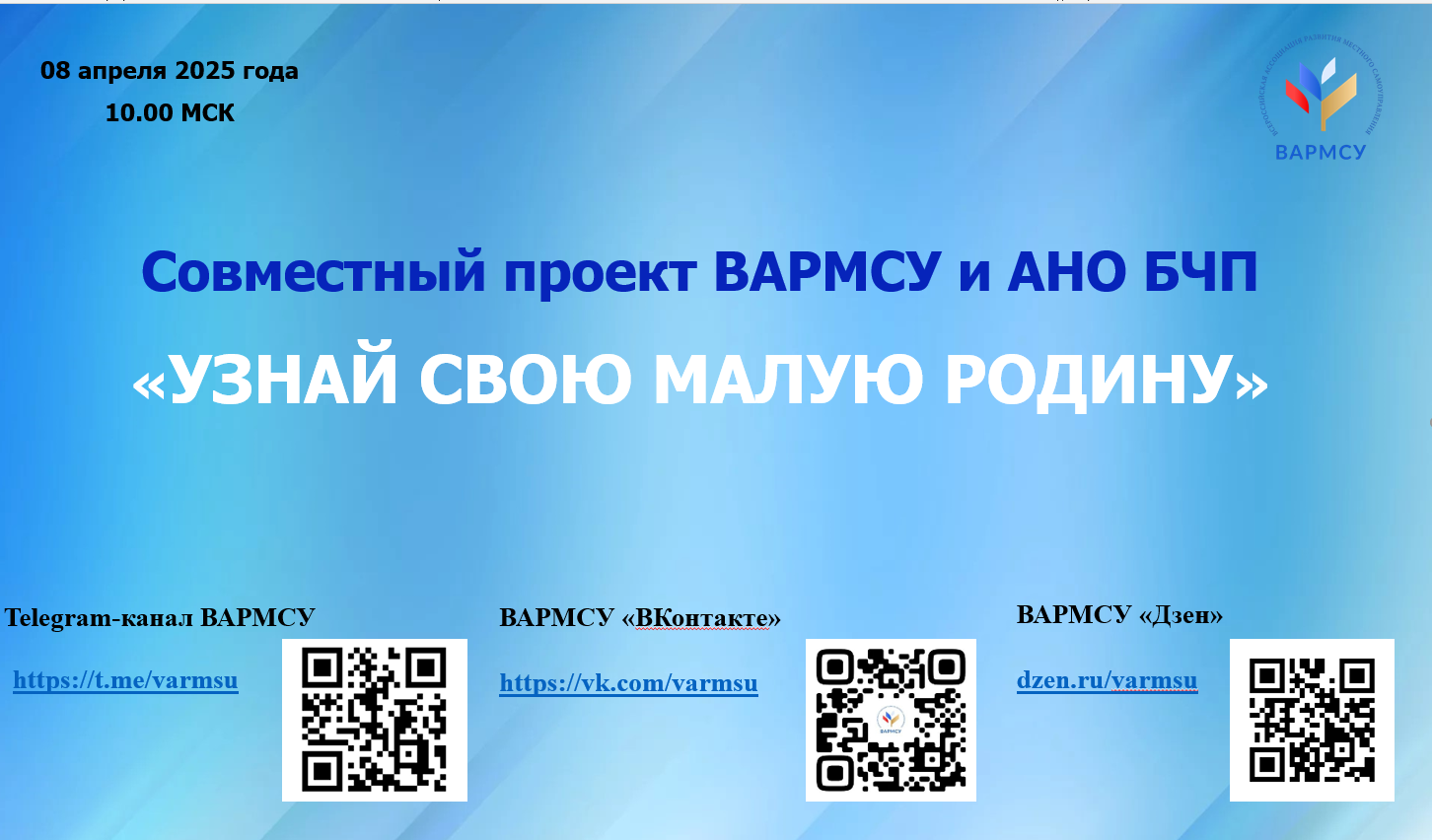 Проект ВАРМСУ и АНО БЧП 