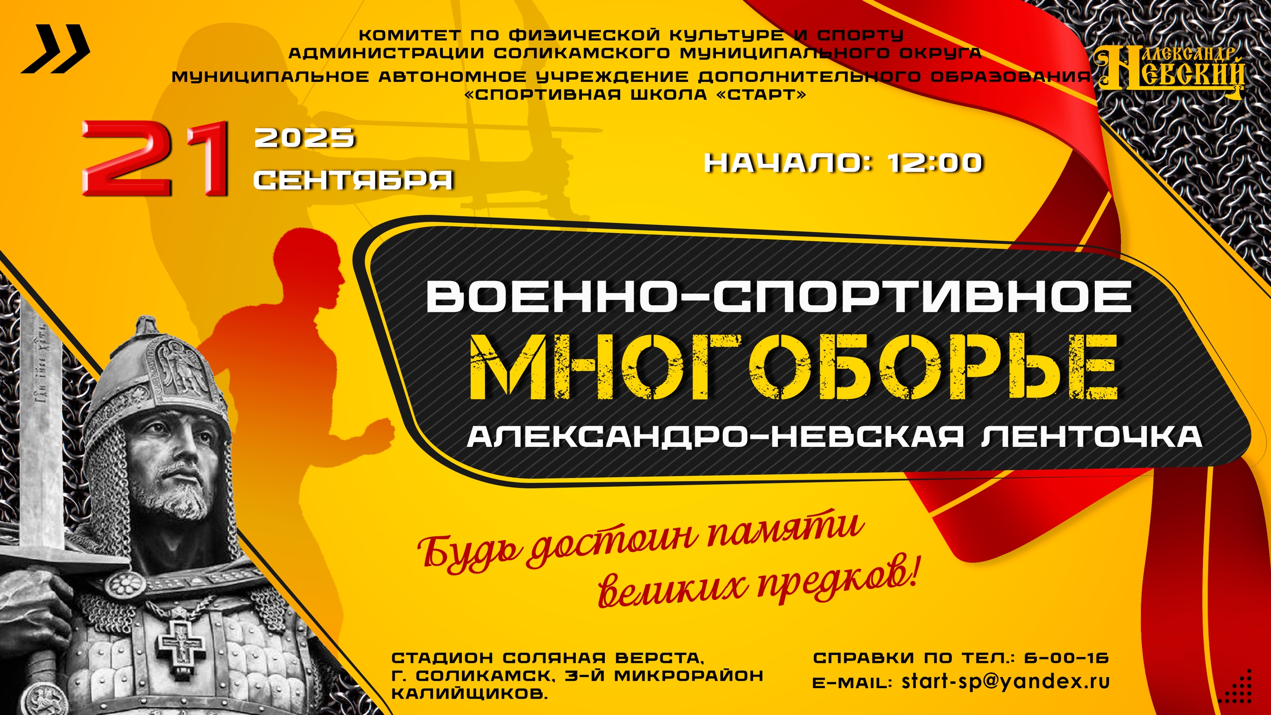 Приглашаем команды учреждений общего, дополнительного образования, спорта и культуры Соликамского муниципального округа принять участие в V военно-спортивном многоборье